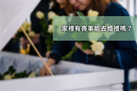 喪事多久可以去別人家|家裡剛辦完喪事可以去參加別人的喪禮嗎？服喪期的禮。